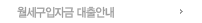 월세구입자금대출